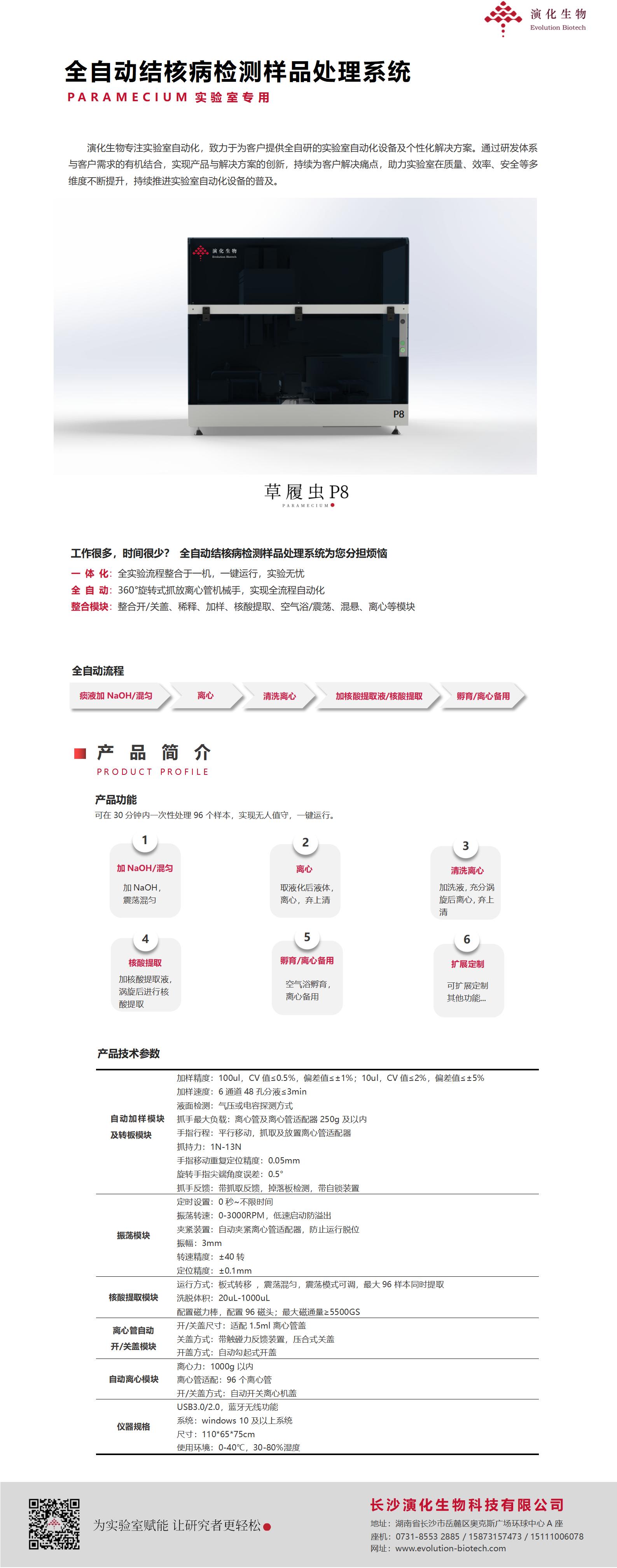 P8-全自动结核病检测样品处理系统-演化生物.jpg