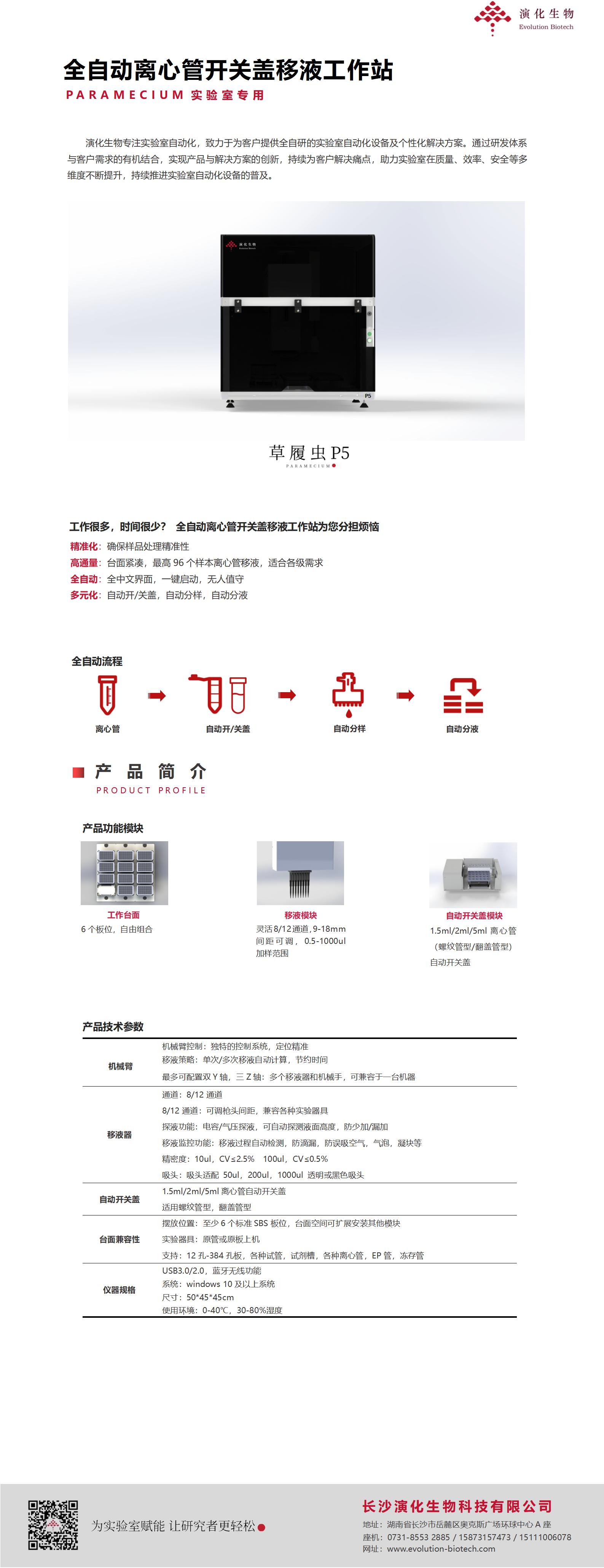 P5-全自动离心管开关盖移液工作站-演化生物.jpg