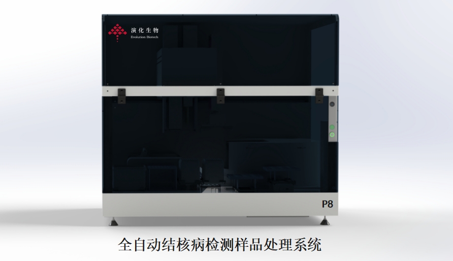 全自动结核病检测样品处理系统