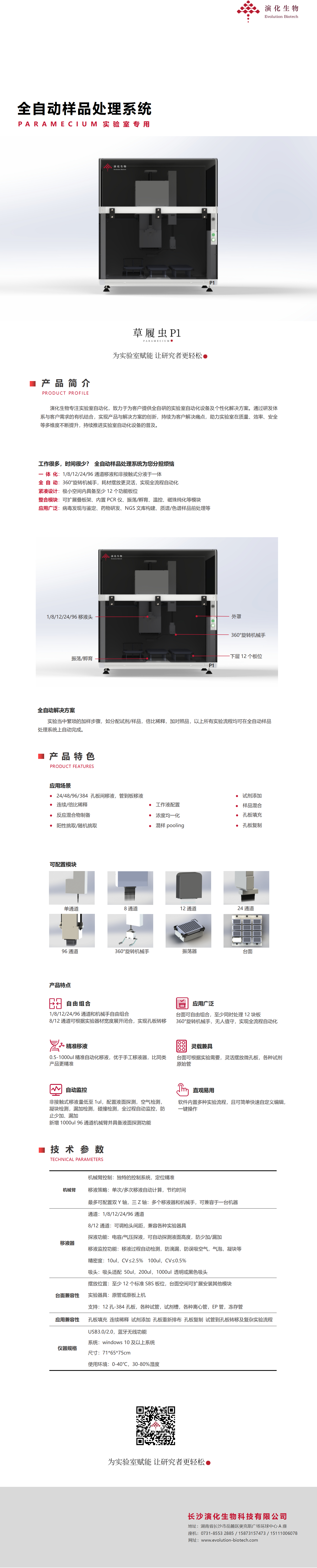 P1-全自动样品处理系统-演化生物.png