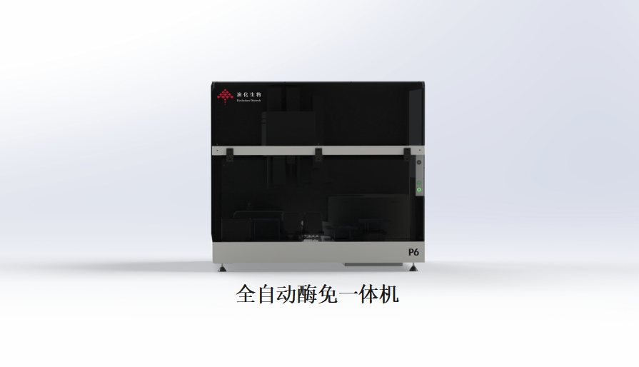全自动酶免一体机
