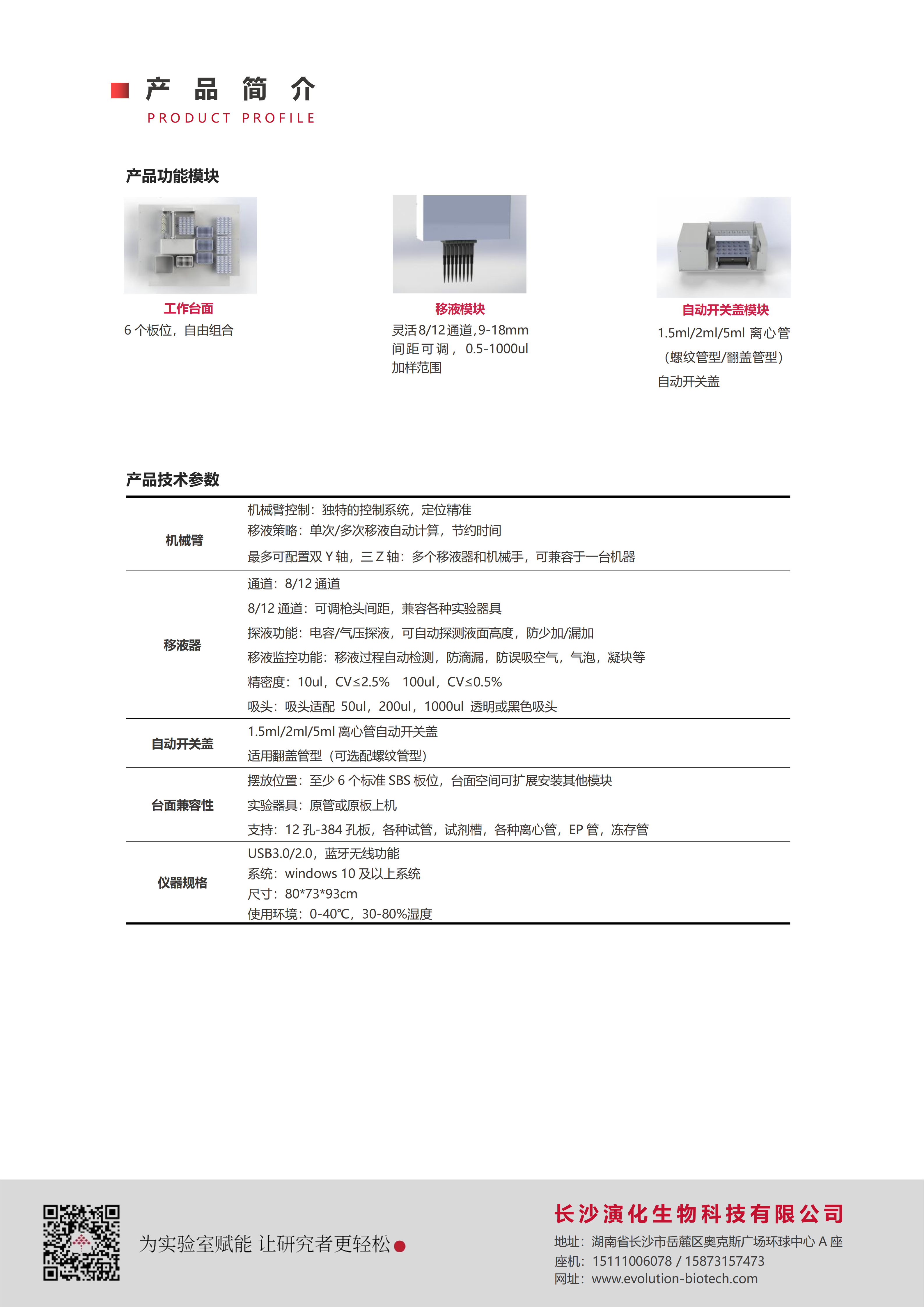 P5-全自动离心管开关盖移液工作站-演化生物_02.png