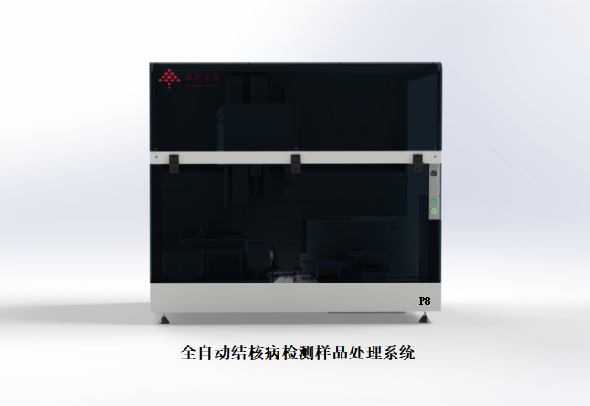 全自动结核病检测样品处理系统
