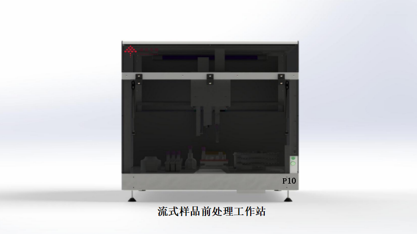 流式样品前处理工作站